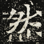 然