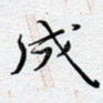 成