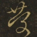 庆