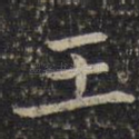 王