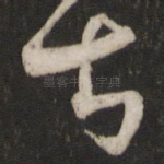 甚
