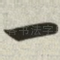 一