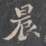晨