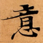 意