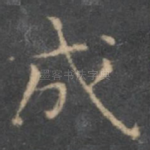 成