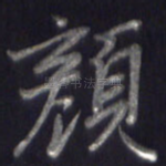 颜