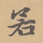 若