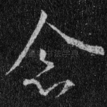 念