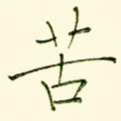 苦
