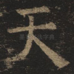 天