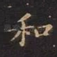 和