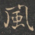 风