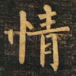 情