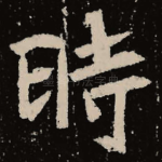 时