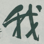 我