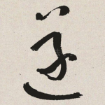 遂