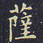 萨