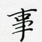 事