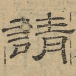 请