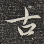 古