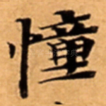 憧