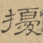 扰