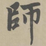 师