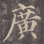 广