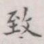 致