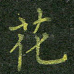 花
