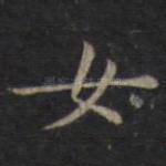 女