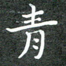 青