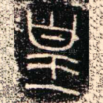皇