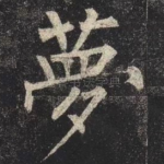 夢