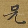 兄