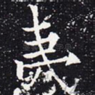 夷