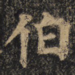 伯