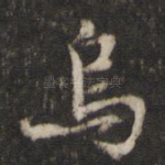 乌