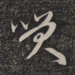 笑