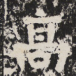 高