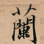兰
