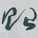 贻