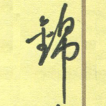 锦