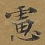虑