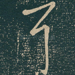 耳