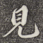 见