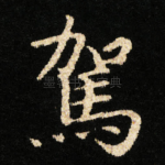 駕