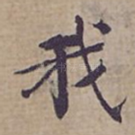 我