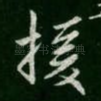 援