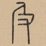 及
